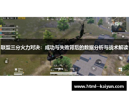联盟三分火力对决:成功与失败背后的数据分析与战术解读 联盟三分火力对决:成功与失败背后的数据分析与战术解读