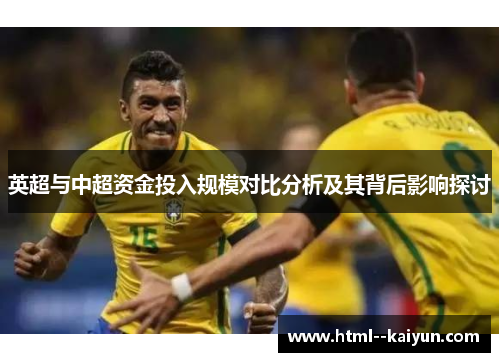 英超与中超资金投入规模对比分析及其背后影响探讨