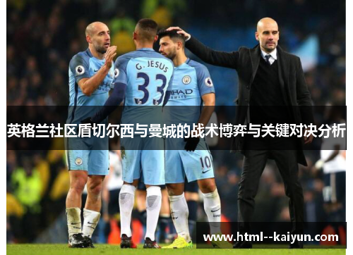 英格兰社区盾切尔西与曼城的战术博弈与关键对决分析