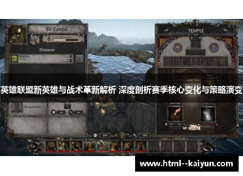 英雄联盟新英雄与战术革新解析 深度剖析赛季核心变化与策略演变 英雄联盟新英雄与战术革新解析 深度剖析赛季核心变化与策略演变