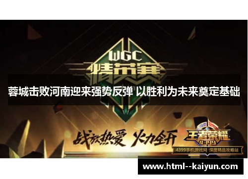 蓉城击败河南迎来强势反弹 以胜利为未来奠定基础