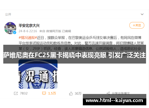 萨维尼奥在FC25黑卡揭晓中表现亮眼 引发广泛关注