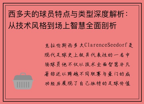 西多夫的球员特点与类型深度解析:从技术风格到场上智慧全面剖析 西多夫的球员特点与类型深度解析:从技术风格到场上智慧全面剖析