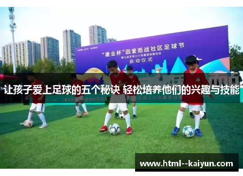 让孩子爱上足球的五个秘诀 轻松培养他们的兴趣与技能