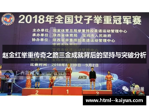 赵金红举重传奇之路三金成就背后的坚持与突破分析 赵金红举重传奇之路三金成就背后的坚持与突破分析