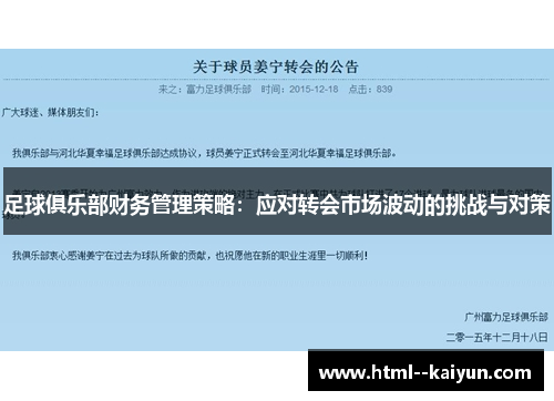 足球俱乐部财务管理策略：应对转会市场波动的挑战与对策