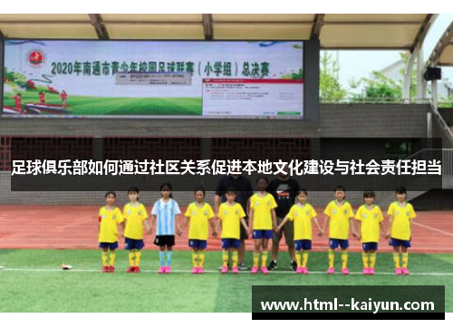 足球俱乐部如何通过社区关系促进本地文化建设与社会责任担当
