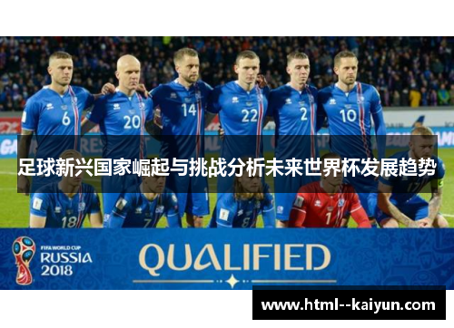 足球新兴国家崛起与挑战分析未来世界杯发展趋势