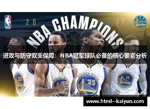 进攻与防守双重保障:NBA冠军球队必备的核心要素分析 进攻与防守双重保障:NBA冠军球队必备的核心要素分析