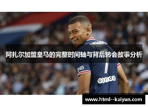 阿扎尔加盟皇马的完整时间轴与背后转会故事分析