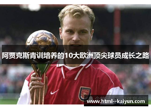 阿贾克斯青训培养的10大欧洲顶尖球员成长之路