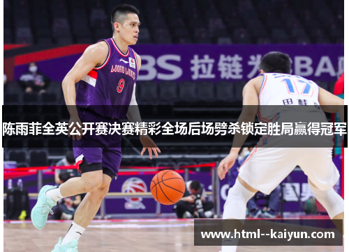 陈雨菲全英公开赛决赛精彩全场后场劈杀锁定胜局赢得冠军 陈雨菲全英公开赛决赛精彩全场后场劈杀锁定胜局赢得冠军