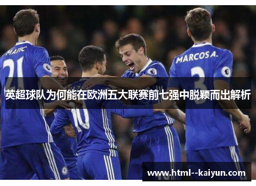 英超球队为何能在欧洲五大联赛前七强中脱颖而出解析