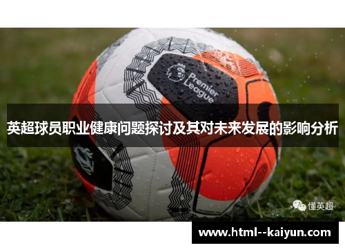 英超球员职业健康问题探讨及其对未来发展的影响分析