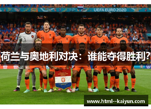 荷兰与奥地利对决：谁能夺得胜利？
