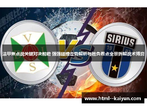 法甲焦点战关键对决前瞻 强强碰撞走势解析与胜负看点全景拆解战术博弈