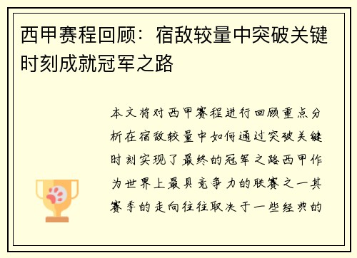 西甲赛程回顾:宿敌较量中突破关键时刻成就冠军之路 西甲赛程回顾:宿敌较量中突破关键时刻成就冠军之路