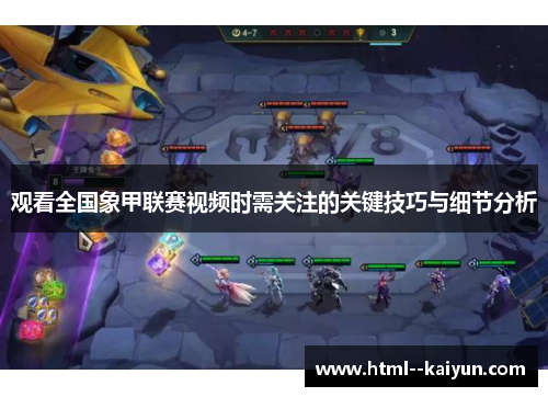观看全国象甲联赛视频时需关注的关键技巧与细节分析 观看全国象甲联赛视频时需关注的关键技巧与细节分析