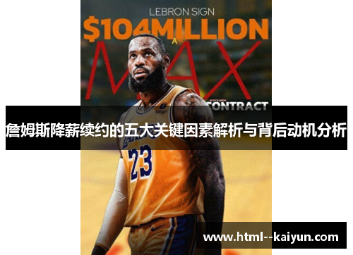 詹姆斯降薪续约的五大关键因素解析与背后动机分析 詹姆斯降薪续约的五大关键因素解析与背后动机分析