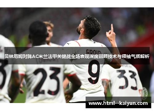 贝林厄姆对阵AC米兰法甲关键战全场表现深度回顾技术与领袖气质解析