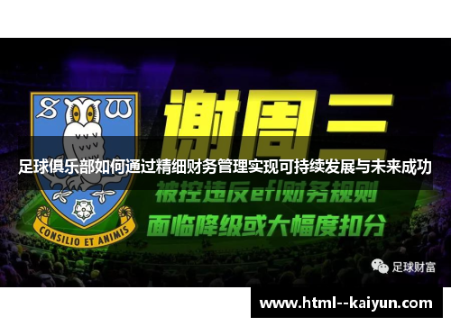 足球俱乐部如何通过精细财务管理实现可持续发展与未来成功 足球俱乐部如何通过精细财务管理实现可持续发展与未来成功