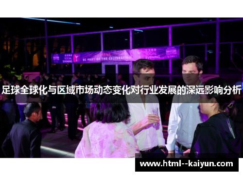 足球全球化与区域市场动态变化对行业发展的深远影响分析