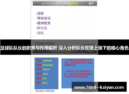 足球队队长的职责与作用解析 深入分析队长在场上场下的核心角色 足球队队长的职责与作用解析 深入分析队长在场上场下的核心角色