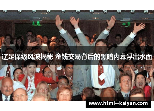 辽足保级风波揭秘 金钱交易背后的黑暗内幕浮出水面 辽足保级风波揭秘 金钱交易背后的黑暗内幕浮出水面