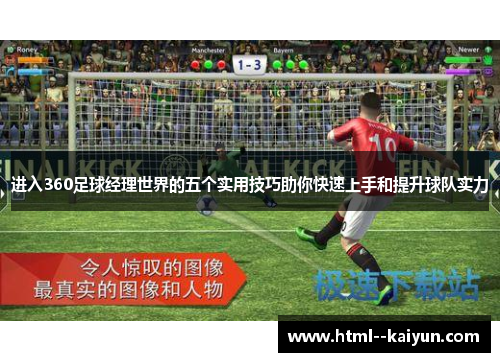 进入360足球经理世界的五个实用技巧助你快速上手和提升球队实力 进入360足球经理世界的五个实用技巧助你快速上手和提升球队实力