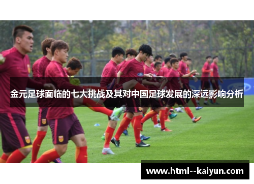 金元足球面临的七大挑战及其对中国足球发展的深远影响分析