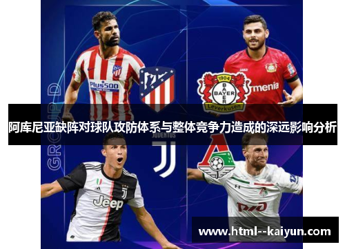 阿库尼亚缺阵对球队攻防体系与整体竞争力造成的深远影响分析 阿库尼亚缺阵对球队攻防体系与整体竞争力造成的深远影响分析