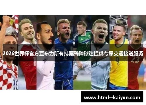 2026世界杯官方宣布为所有持票残障球迷提供专属交通接送服务