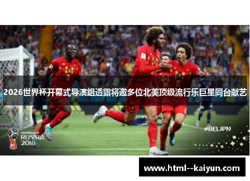 2026世界杯开幕式导演组透露将邀多位北美顶级流行乐巨星同台献艺