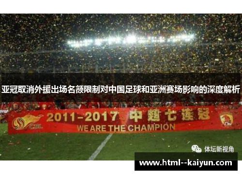 亚冠取消外援出场名额限制对中国足球和亚洲赛场影响的深度解析 亚冠取消外援出场名额限制对中国足球和亚洲赛场影响的深度解析