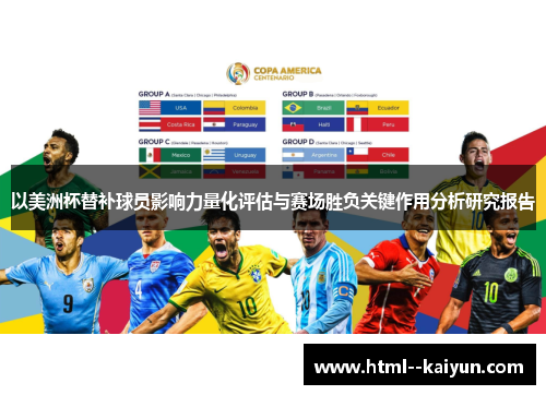 以美洲杯替补球员影响力量化评估与赛场胜负关键作用分析研究报告