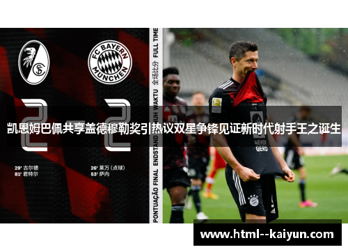 凯恩姆巴佩共享盖德穆勒奖引热议双星争锋见证新时代射手王之诞生