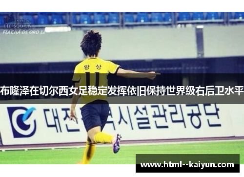 布隆泽在切尔西女足稳定发挥依旧保持世界级右后卫水平