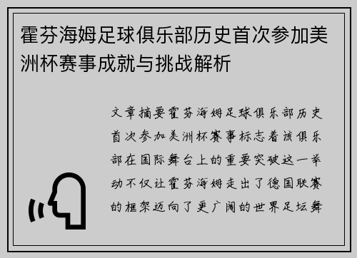 霍芬海姆足球俱乐部历史首次参加美洲杯赛事成就与挑战解析