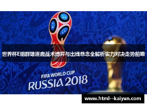 世界杯E组群雄逐鹿战术博弈与出线悬念全解析实力对决走势前瞻