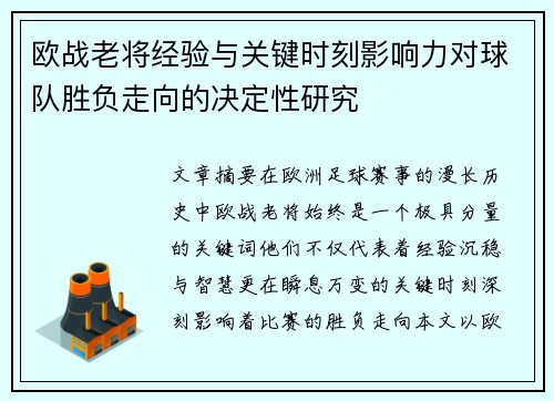 欧战老将经验与关键时刻影响力对球队胜负走向的决定性研究