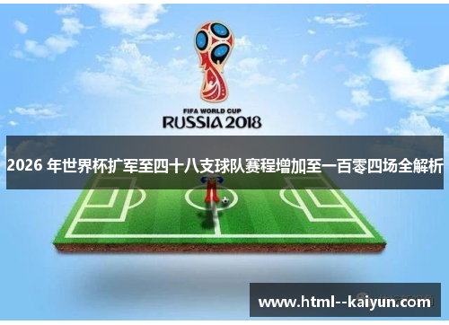 2026 年世界杯扩军至四十八支球队赛程增加至一百零四场全解析