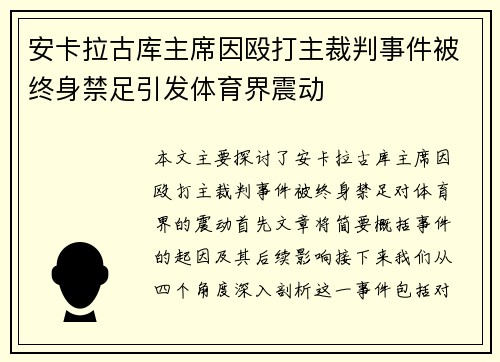 安卡拉古库主席因殴打主裁判事件被终身禁足引发体育界震动