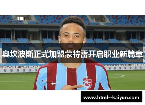 奥坎波斯正式加盟蒙特雷开启职业新篇章 奥坎波斯正式加盟蒙特雷开启职业新篇章
