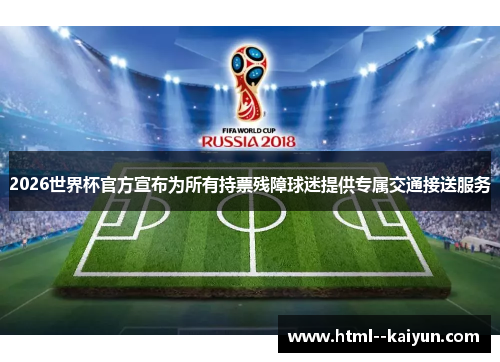 2026世界杯官方宣布为所有持票残障球迷提供专属交通接送服务 2026世界杯官方宣布为所有持票残障球迷提供专属交通接送服务