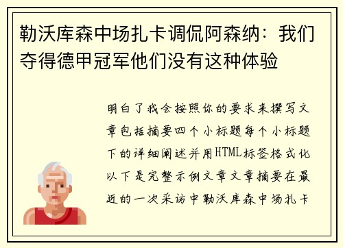 勒沃库森中场扎卡调侃阿森纳:我们夺得德甲冠军他们没有这种体验 勒沃库森中场扎卡调侃阿森纳:我们夺得德甲冠军他们没有这种体验