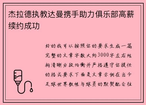 杰拉德执教达曼携手助力俱乐部高薪续约成功 杰拉德执教达曼携手助力俱乐部高薪续约成功