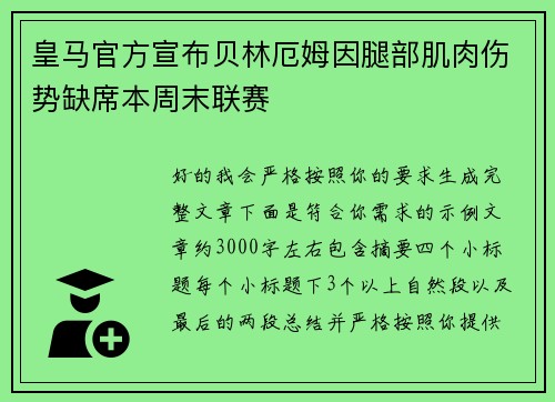 皇马官方宣布贝林厄姆因腿部肌肉伤势缺席本周末联赛