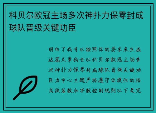 科贝尔欧冠主场多次神扑力保零封成球队晋级关键功臣 科贝尔欧冠主场多次神扑力保零封成球队晋级关键功臣