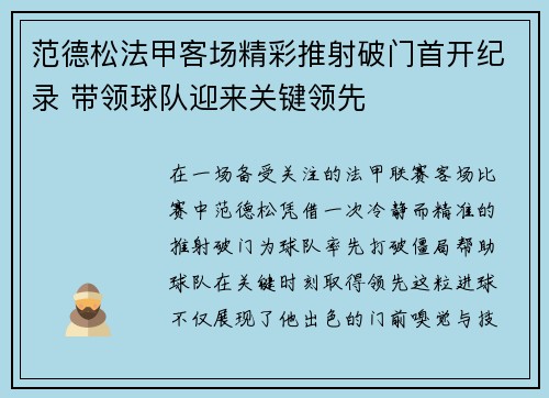 范德松法甲客场精彩推射破门首开纪录 带领球队迎来关键领先 范德松法甲客场精彩推射破门首开纪录 带领球队迎来关键领先