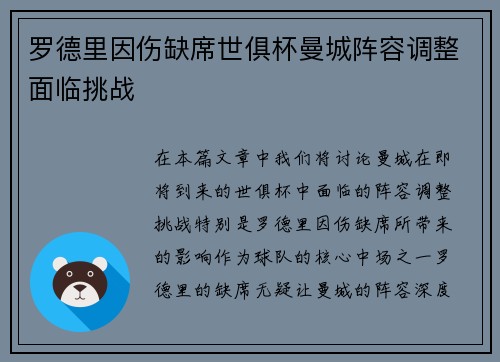 罗德里因伤缺席世俱杯曼城阵容调整面临挑战 罗德里因伤缺席世俱杯曼城阵容调整面临挑战